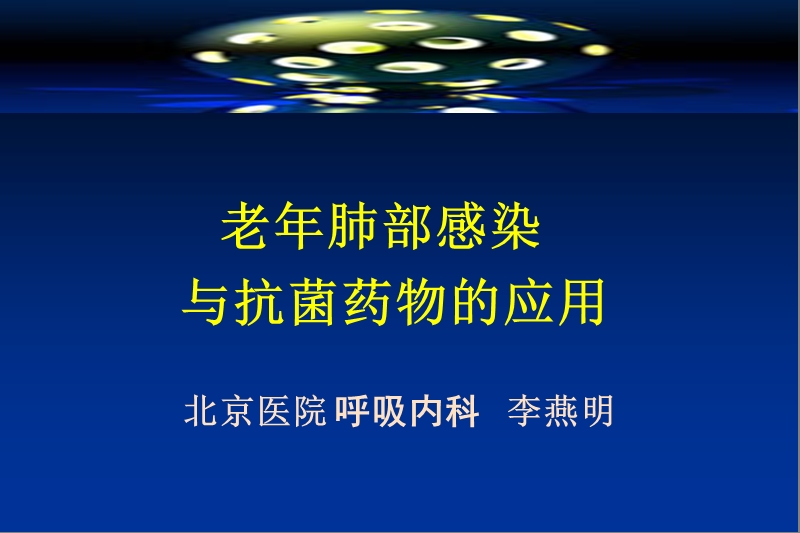 老年肺部感染与抗菌药.ppt_第1页