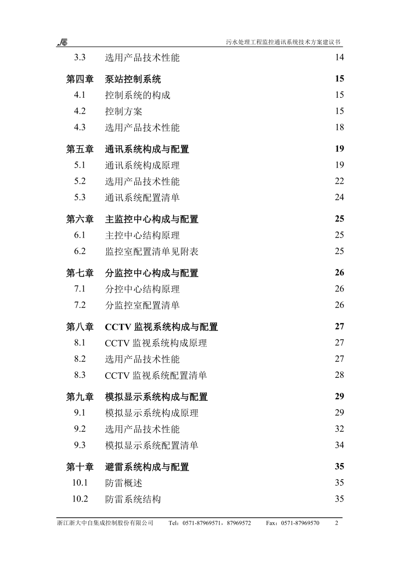 污水处理工程监控通讯系统.doc_第3页