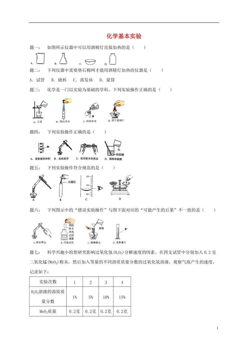 江苏省盐城市大丰区小海镇2017届中考化学复习 第31讲 化学的基本实验练习2（无答案）.doc_第1页