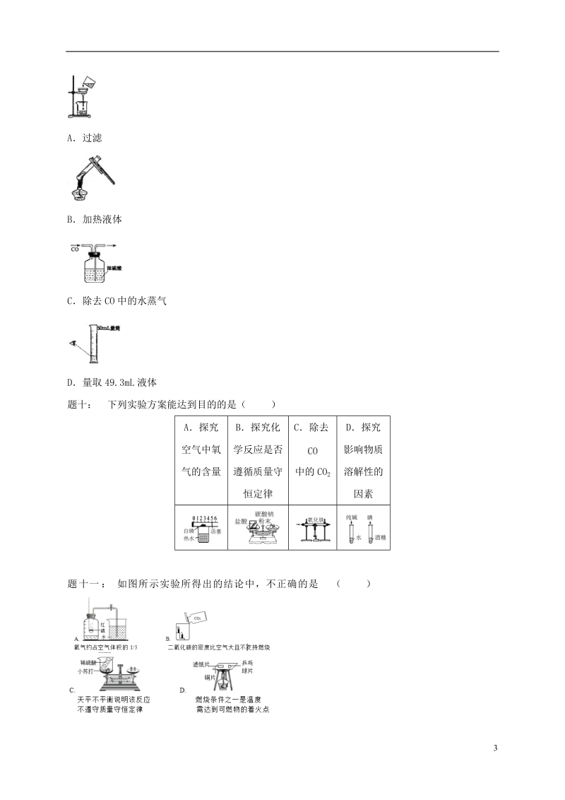 江苏省盐城市大丰区小海镇2017届中考化学复习 第31讲 化学的基本实验练习2（无答案）.doc_第3页