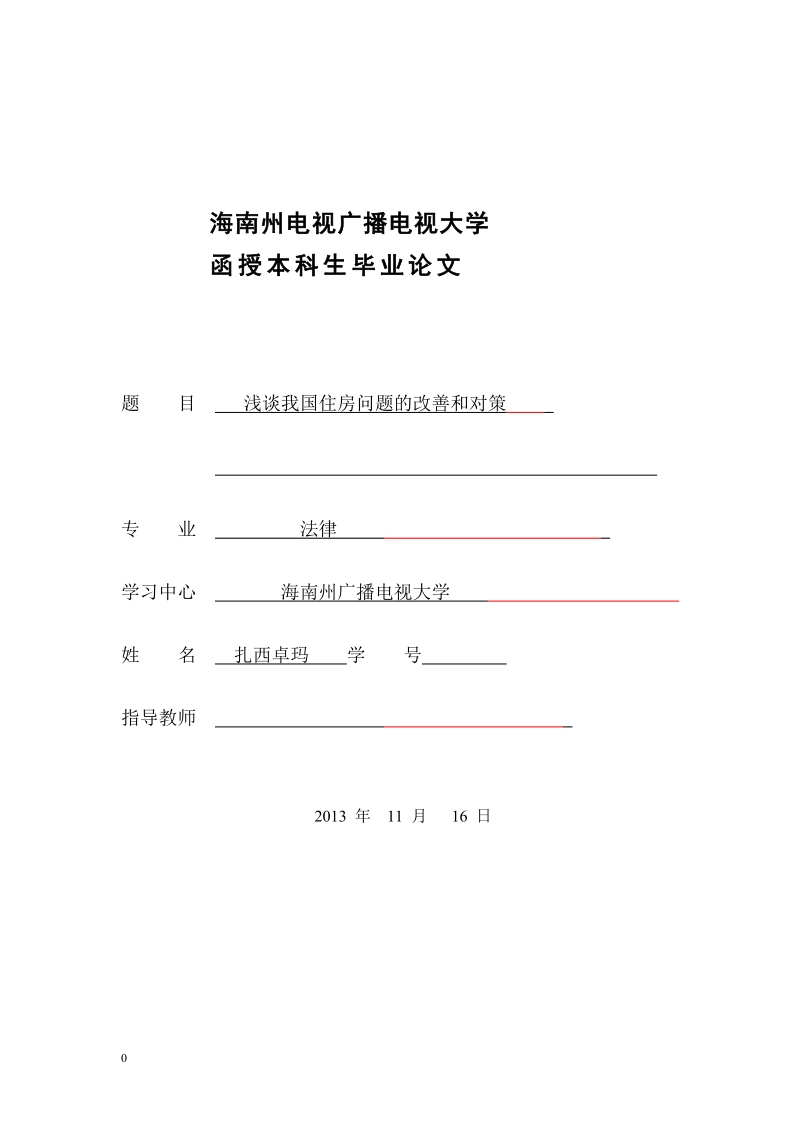 海南广播电视大学论文浅谈我国住房问题的改善和对策 扎西卓玛.doc_第1页