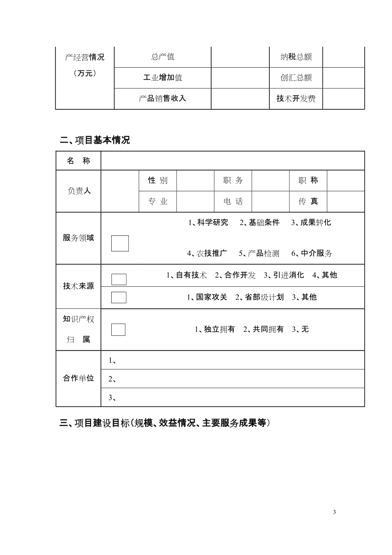 汉中市科技资源统筹和创新服务体系.doc_第3页