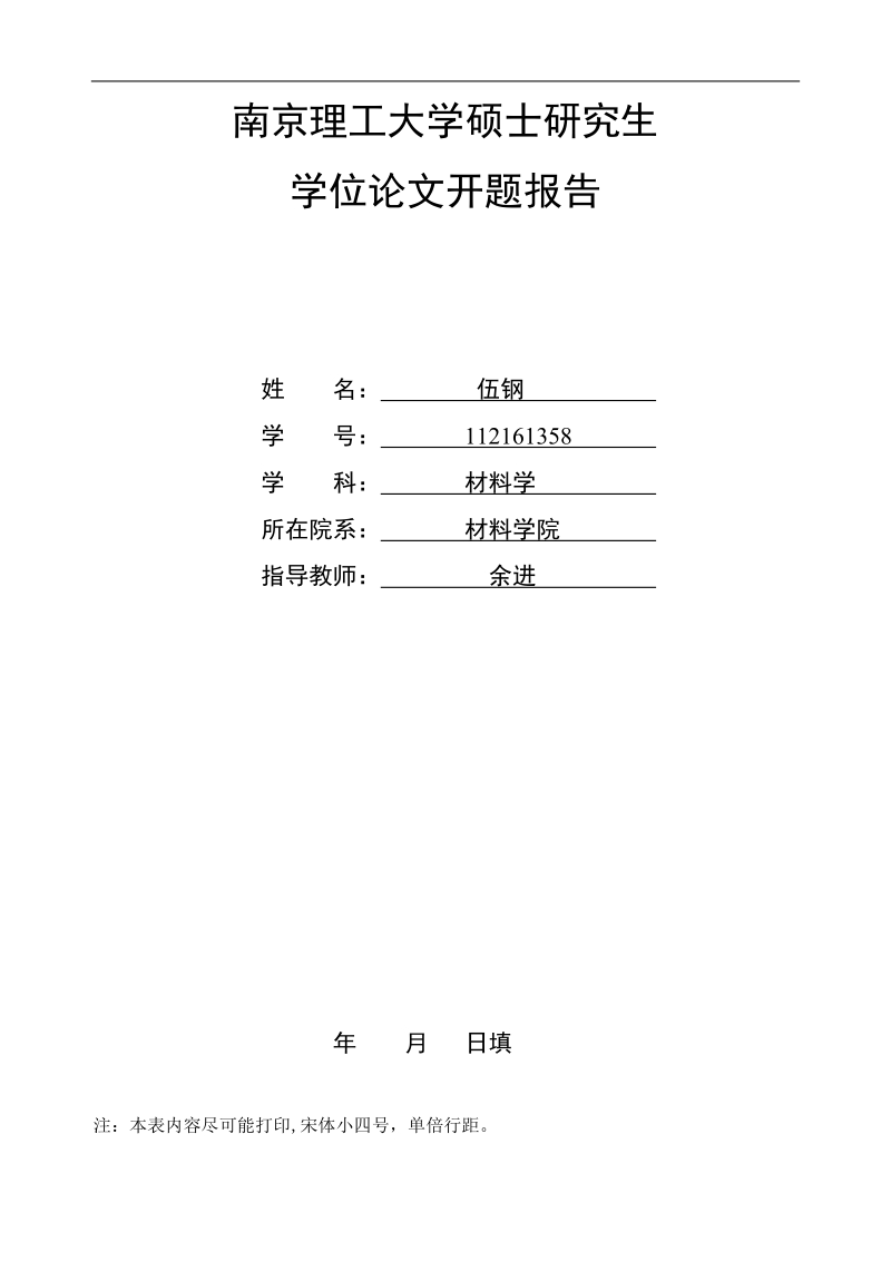 钢(不锈钢)基体上cmt双丝堆焊镍基合金工艺研究-硕士论文开题报告 伍钢.doc_第1页