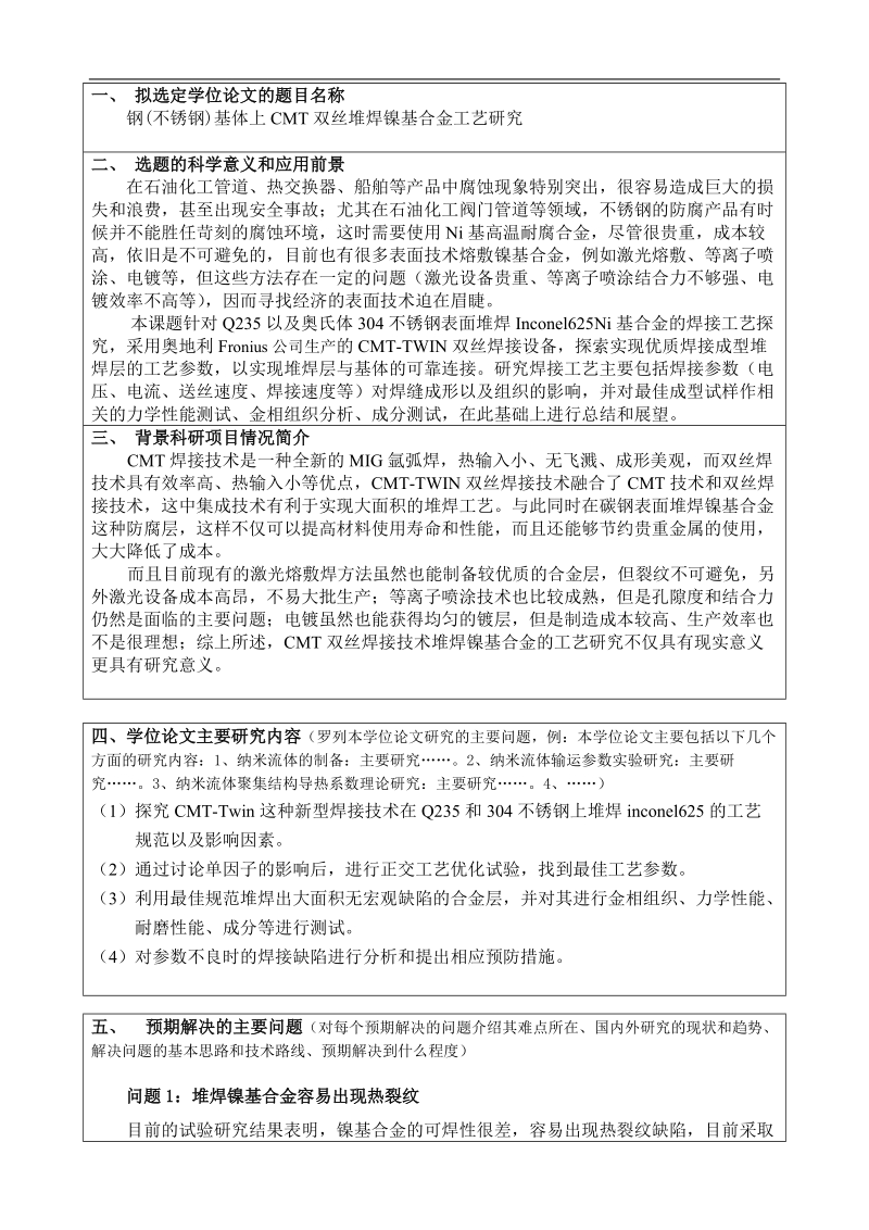 钢(不锈钢)基体上cmt双丝堆焊镍基合金工艺研究-硕士论文开题报告 伍钢.doc_第2页