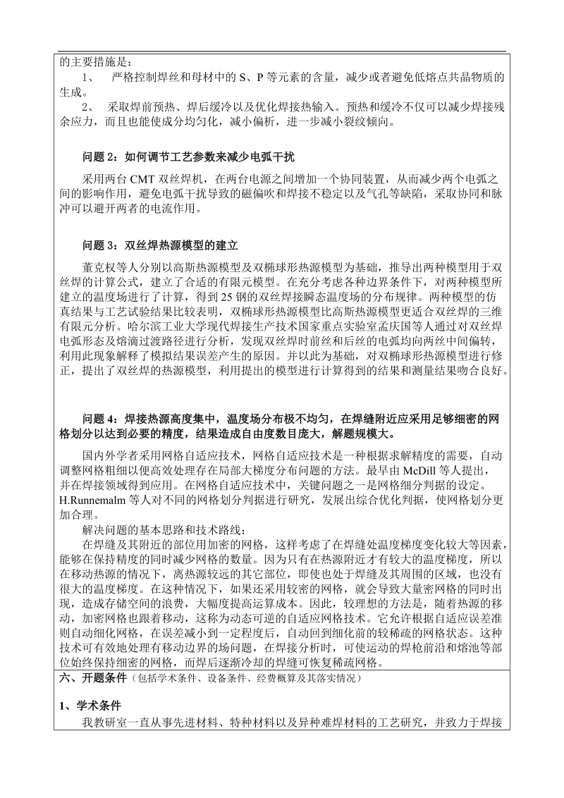 钢(不锈钢)基体上cmt双丝堆焊镍基合金工艺研究-硕士论文开题报告 伍钢.doc_第3页