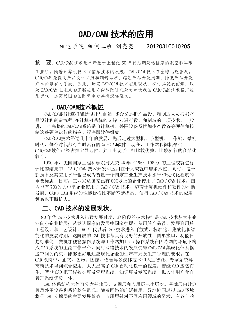 cadcam技术的应用论文 刘亮亮 .doc_第1页