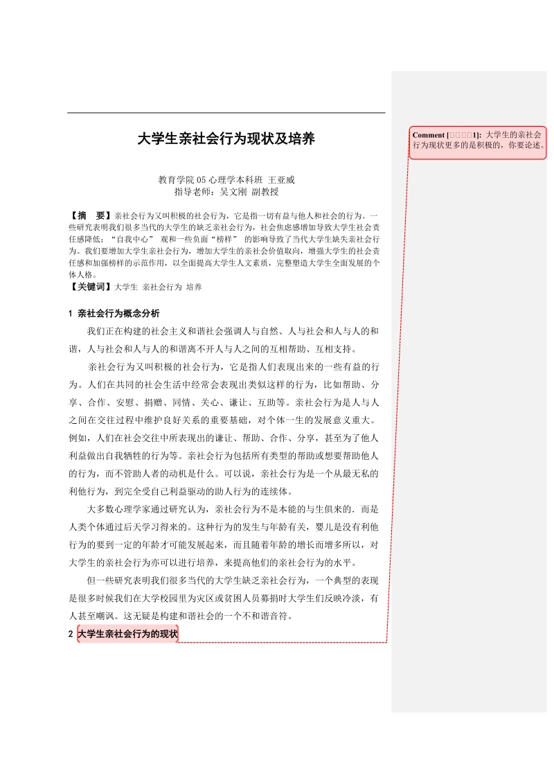 大学生亲社会行为现状及培养毕业论文  王亚威.doc_第1页