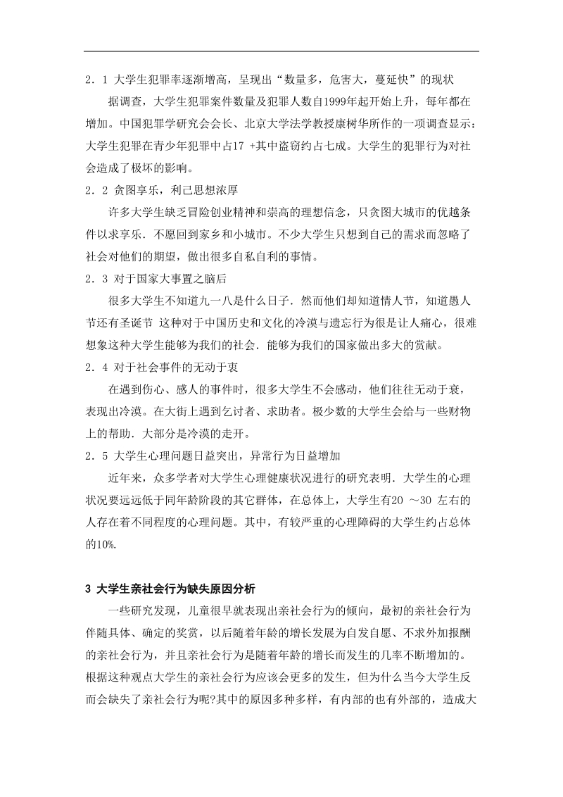 大学生亲社会行为现状及培养毕业论文  王亚威.doc_第2页