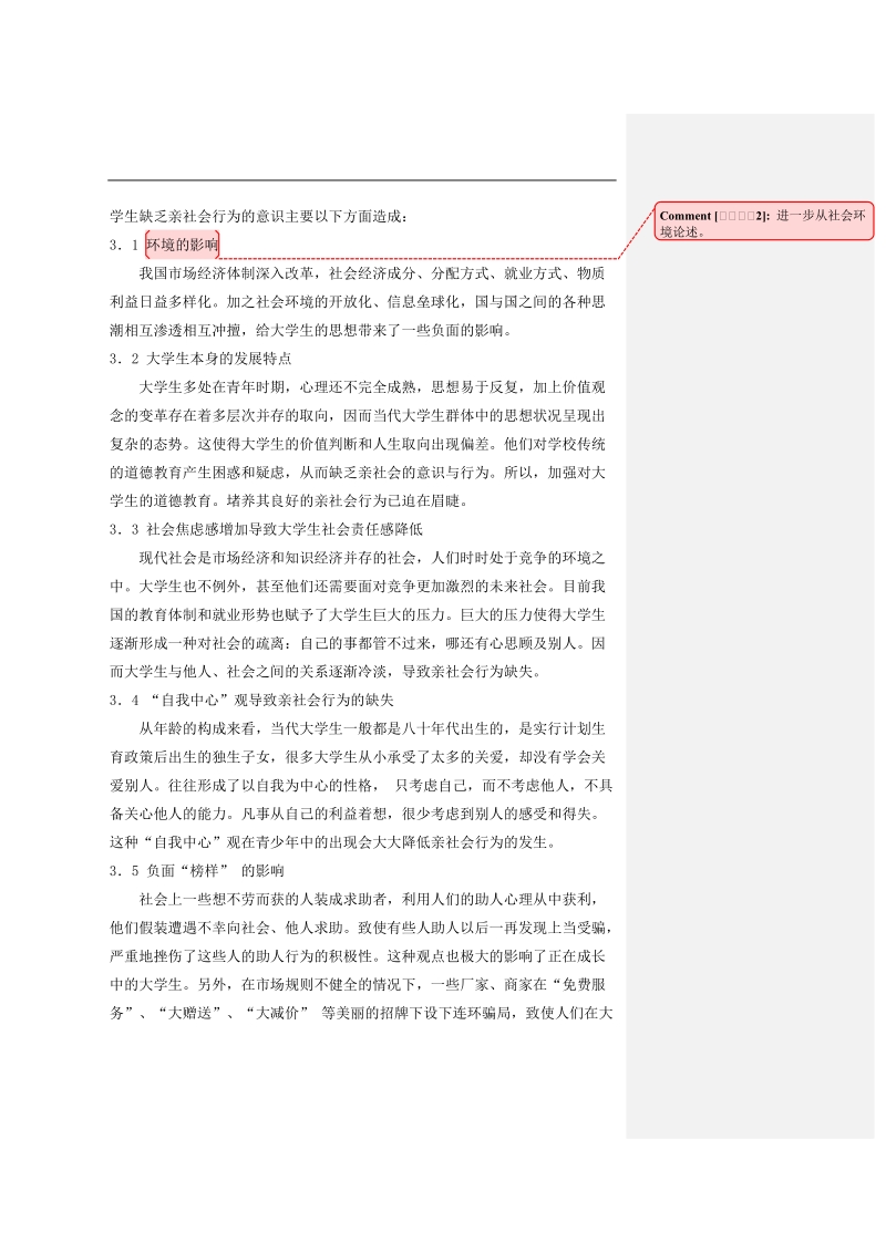 大学生亲社会行为现状及培养毕业论文  王亚威.doc_第3页