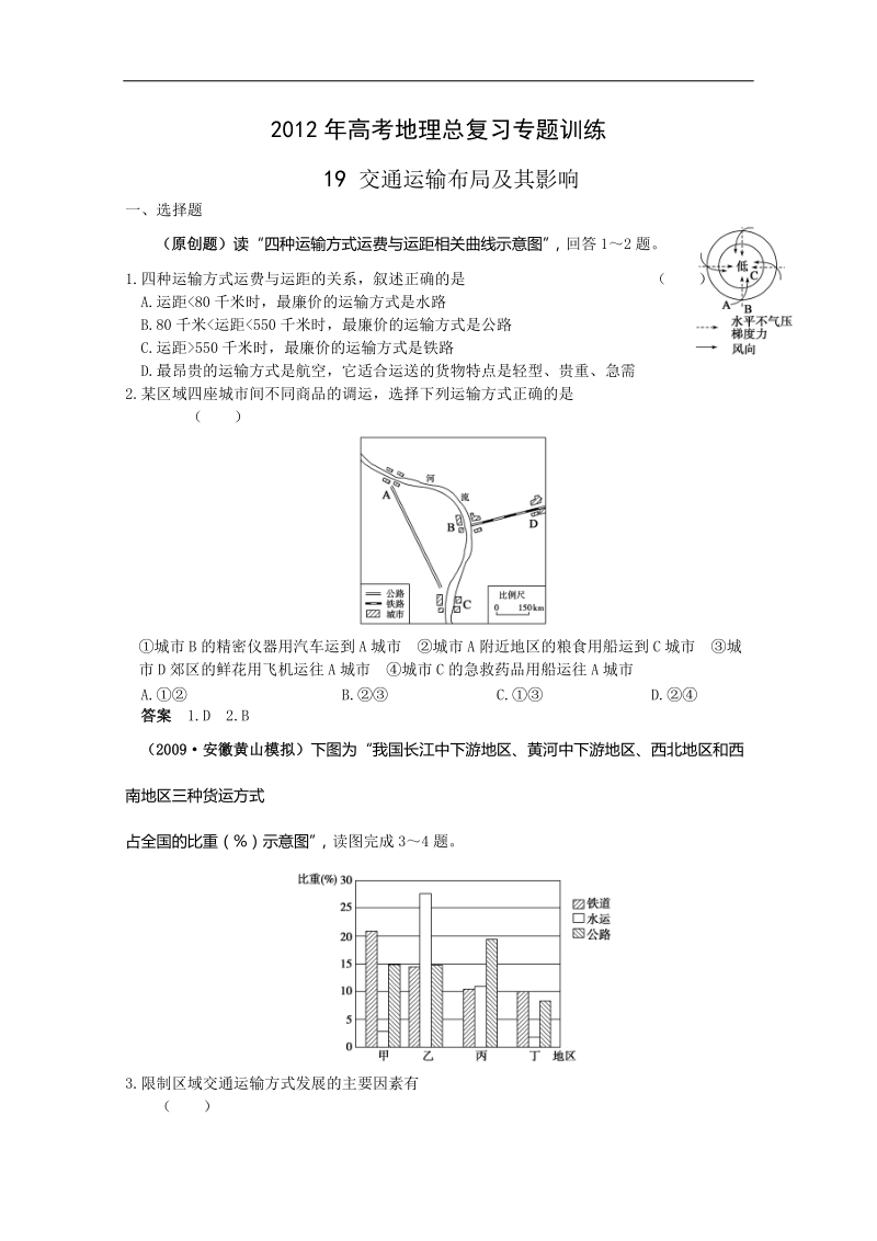 2012届高三地理一轮复习精讲训练：：19 交通运输布局及其影响.doc_第1页