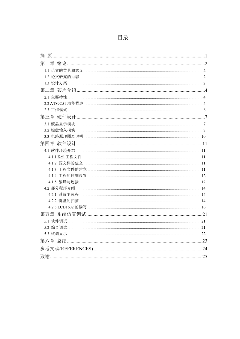 基于单片机的电子密码锁设计  易小辉 .doc_第2页