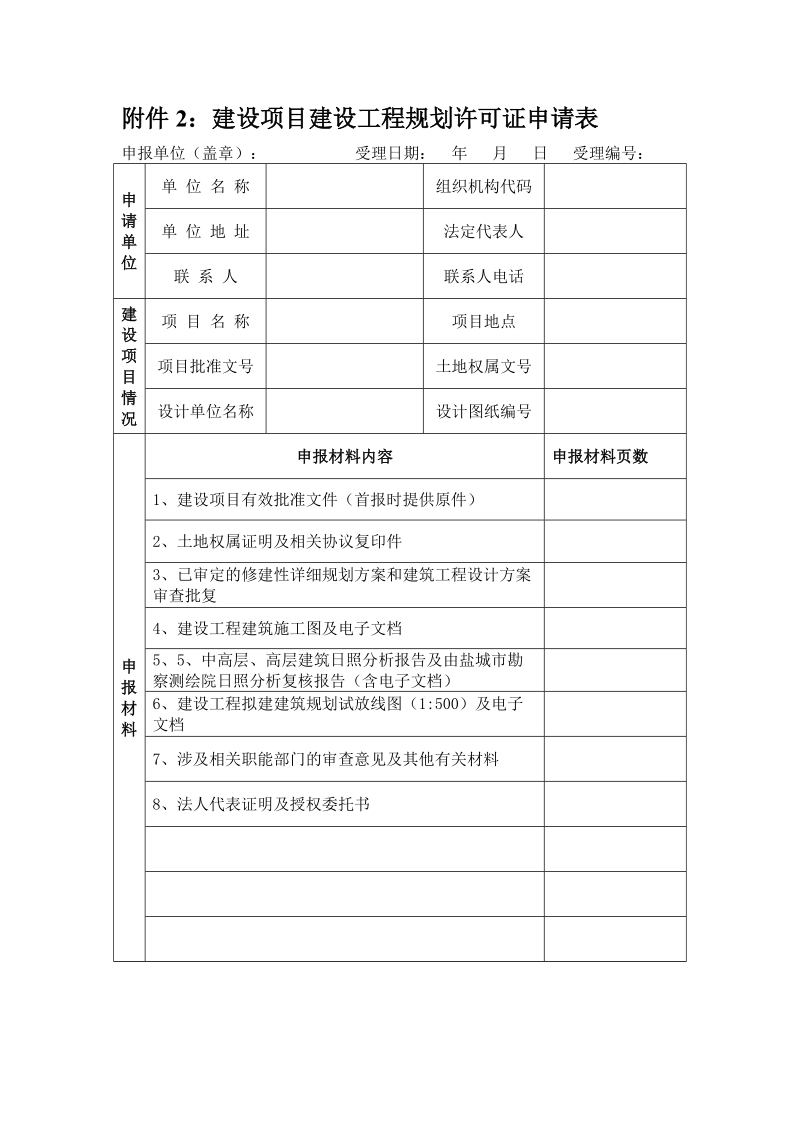 附件2：建设项目建设工程规划许可证申请表.doc_第1页