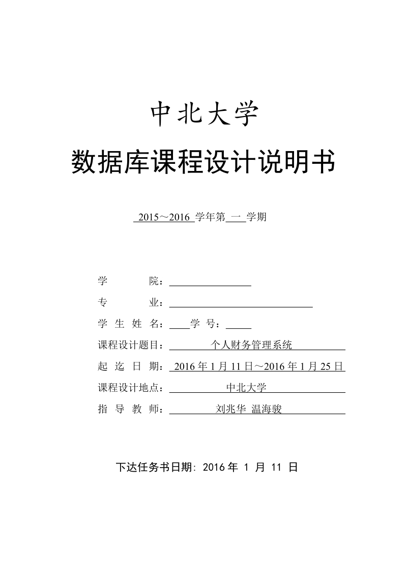 学生个人财务管理系统的设计与实现-论文(含任务书) p56.doc_第1页