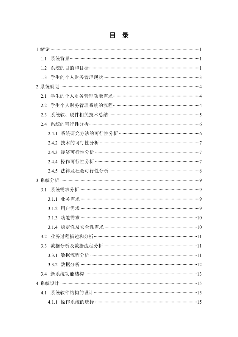 学生个人财务管理系统的设计与实现-论文(含任务书) p56.doc_第3页