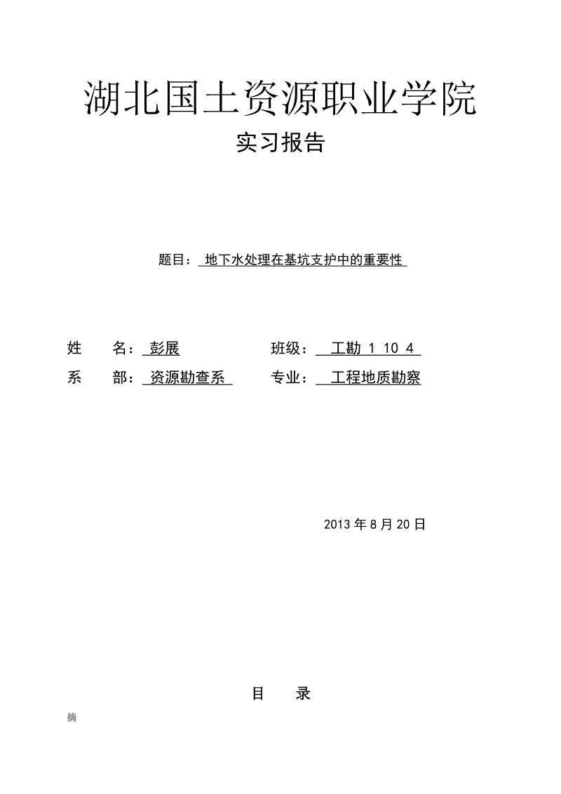 国土职业学院专科论文地下水处理在基坑支护中的重要性 彭展 .doc_第1页