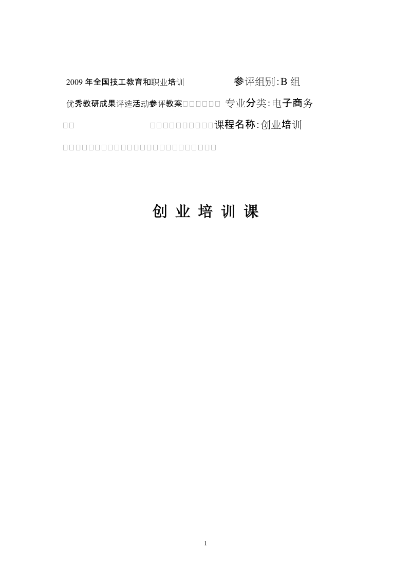 2009年全国技工教育和职业培训 参评组别：b组 优秀教研成果评选活.doc_第1页