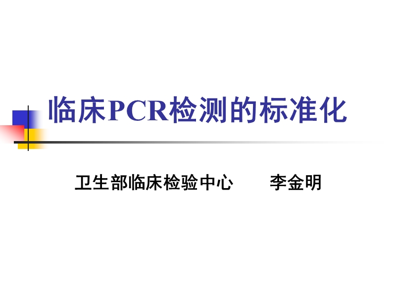 临床分子诊断的标准化.ppt_第1页