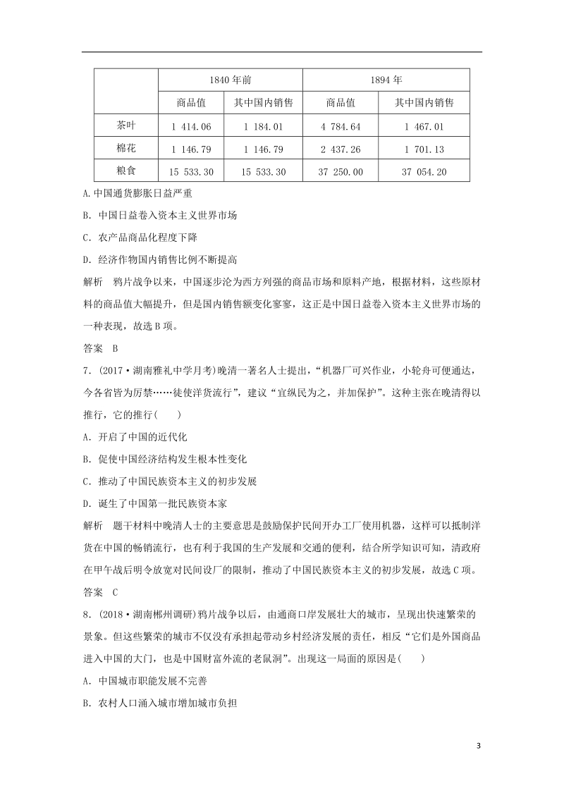 （通史版）2019版高考历史大一轮复习 阶段六 中国近代化的开端——鸦片战争至甲午中日战争前阶段提升练 岳麓版.doc_第3页