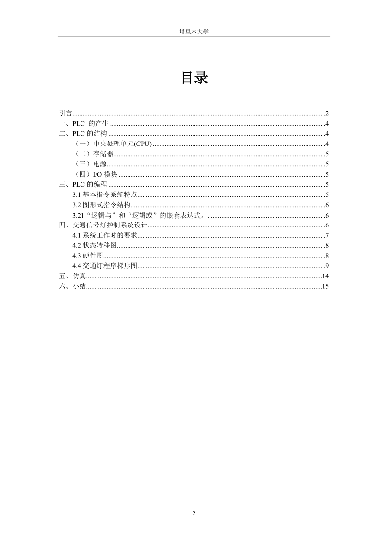 电器控制与plc结课论文-城市交通信号控制  杨江  .doc_第2页