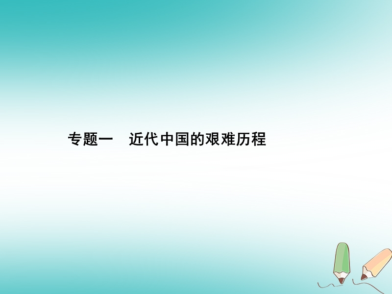 甘肃省2018中考历史总复习 专题一 近代中国的艰难历程课件.ppt_第1页