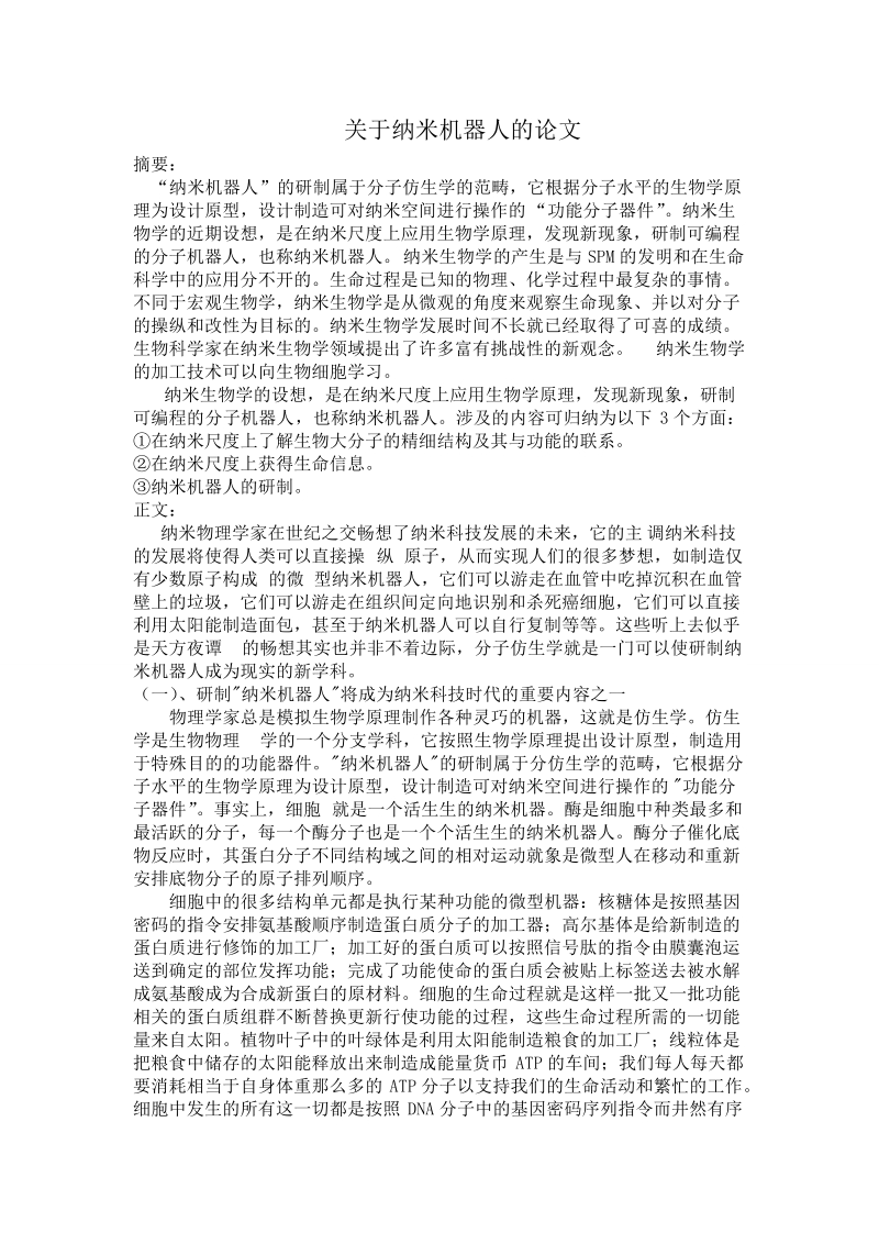 关于纳米机器人的论文 p6.doc_第1页