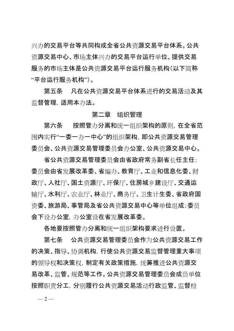 河南省公共资源交易监督管理办法.doc_第2页