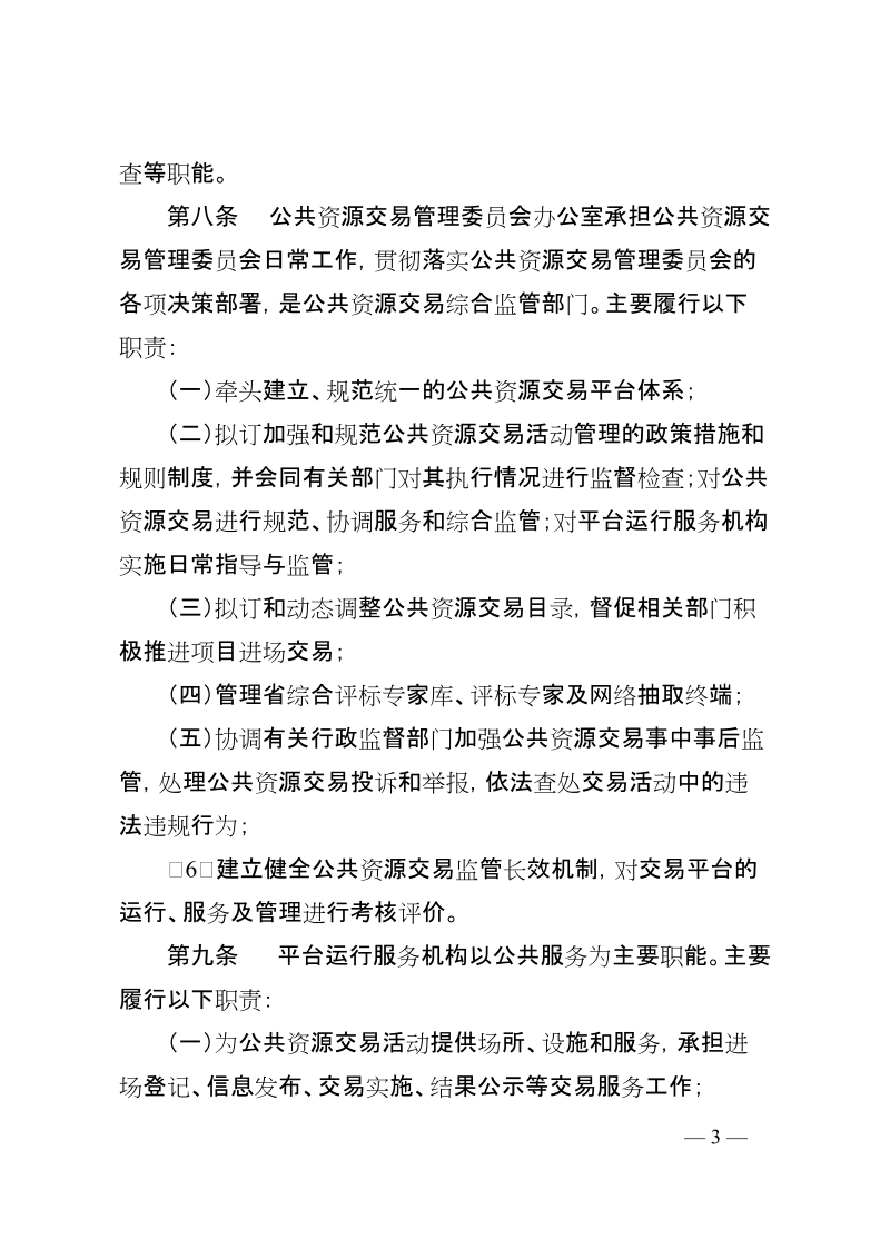 河南省公共资源交易监督管理办法.doc_第3页