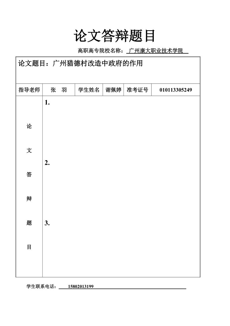 广州猎德村改造中政府的作用-高职毕业答辩论文谢佩婷.doc_第1页