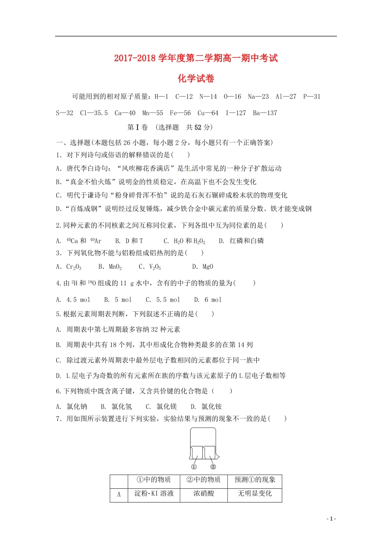 黑龙江省富锦第一中学2017_2018学年高一化学下学期期中试题.doc_第1页