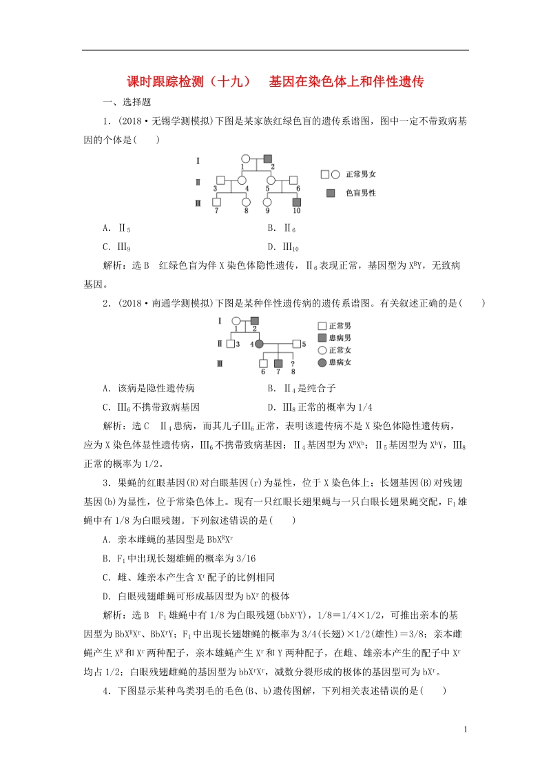 江苏专版2019版高考生物一轮复习第一单元遗传定律和伴性遗传课时跟踪检测十九基因在染色体上和伴性遗传必修.doc_第1页