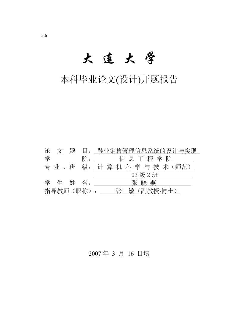 大连大学本科毕业论文开题报告(鞋业销售管理信息系统的设计与实现) 张 晓 燕 .doc_第1页