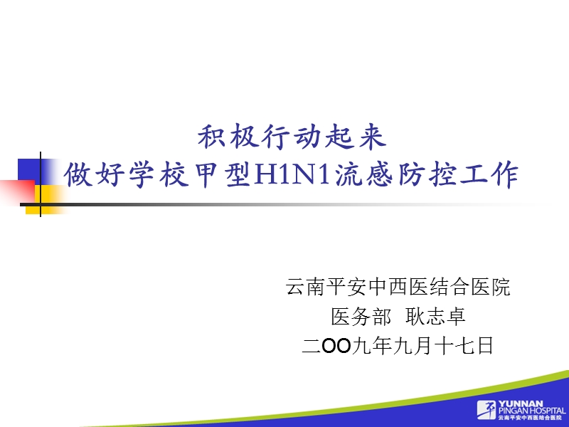 平安医院甲型h1n1流感防控知识讲座ppt - 云南大学滇池学院.ppt_第1页