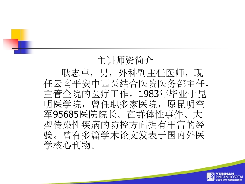 平安医院甲型h1n1流感防控知识讲座ppt - 云南大学滇池学院.ppt_第2页