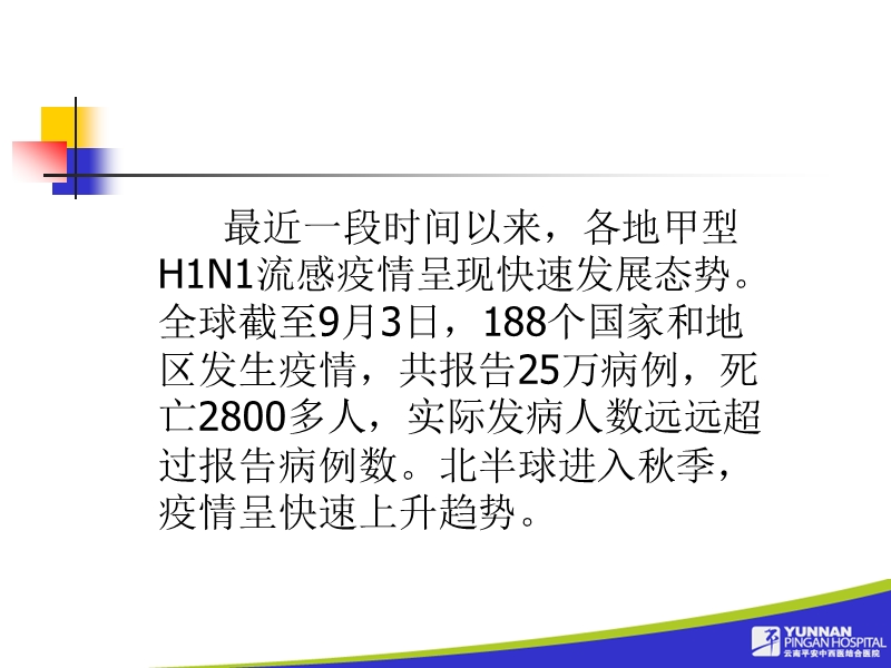 平安医院甲型h1n1流感防控知识讲座ppt - 云南大学滇池学院.ppt_第3页