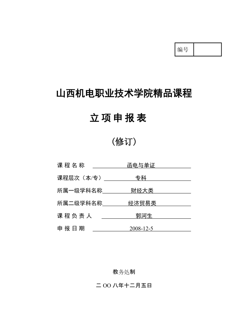 “十一五”精品课程建设方案.doc_第1页