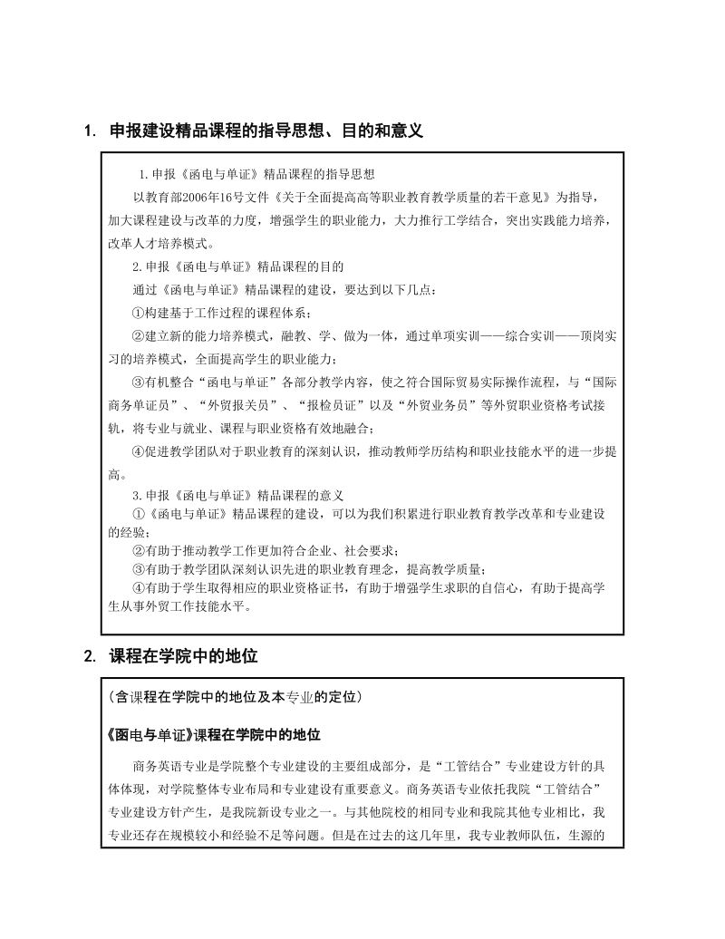 “十一五”精品课程建设方案.doc_第2页