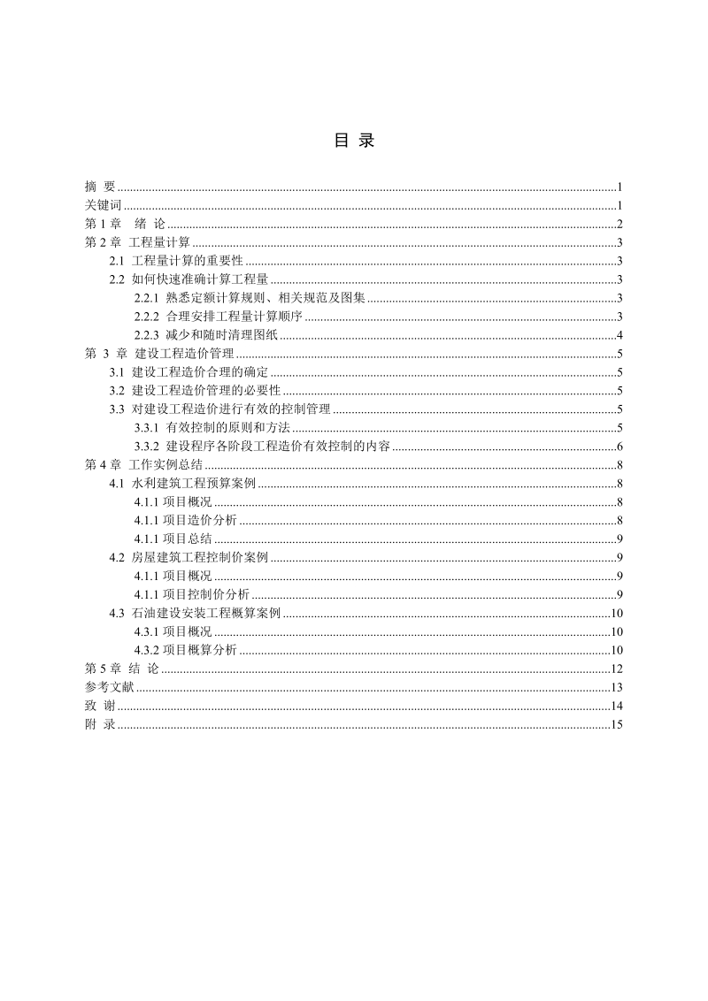 工程造价理论总结及案例分析-毕业论文 p16 .doc_第1页