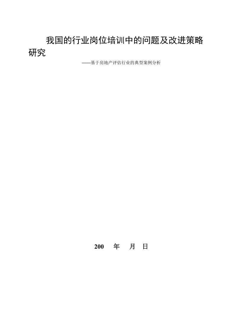 我国的行业岗位培训中的问题及改进策略研究—基于房地产评估行业的典型案例分析毕业论文 p22.doc_第3页