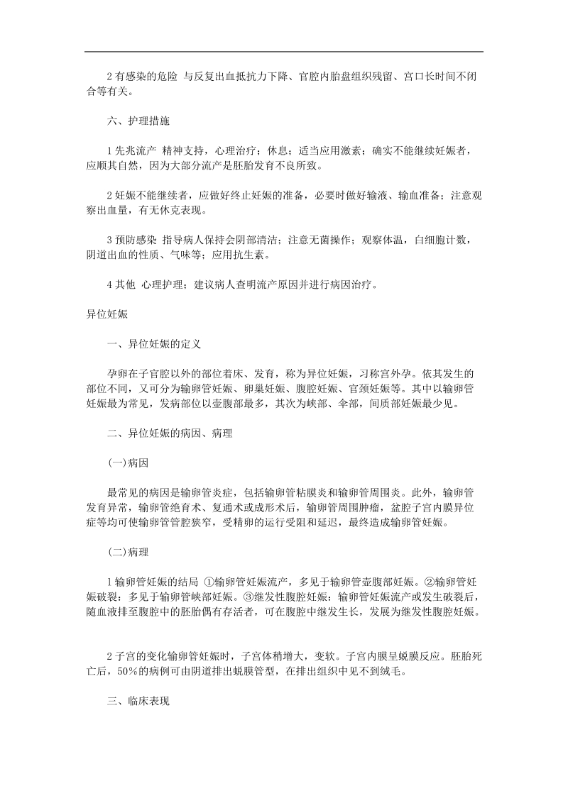 妊娠期妇女并发症临床分型、临床表现及处理探讨-本科毕业论文  p10.doc_第3页