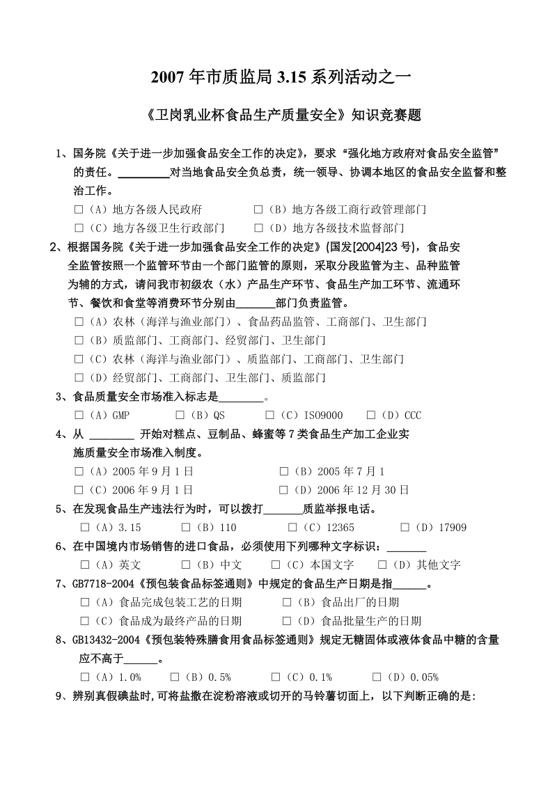 2007年市质监局315系列活动之一 《卫岗乳业杯食品生产质量安全》知识.doc_第1页