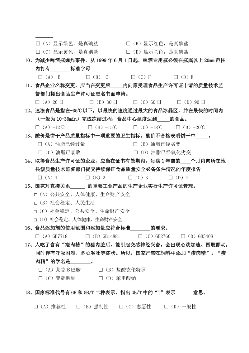 2007年市质监局315系列活动之一 《卫岗乳业杯食品生产质量安全》知识.doc_第2页