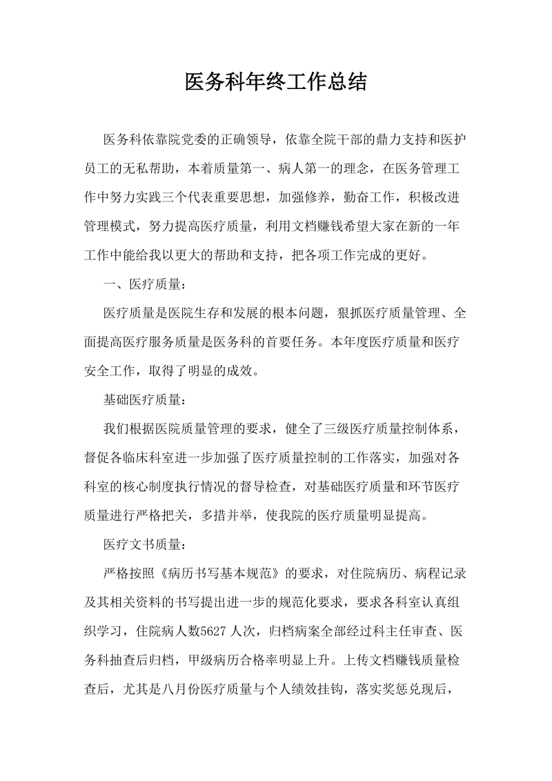 医务科年终工作总结.docx_第1页