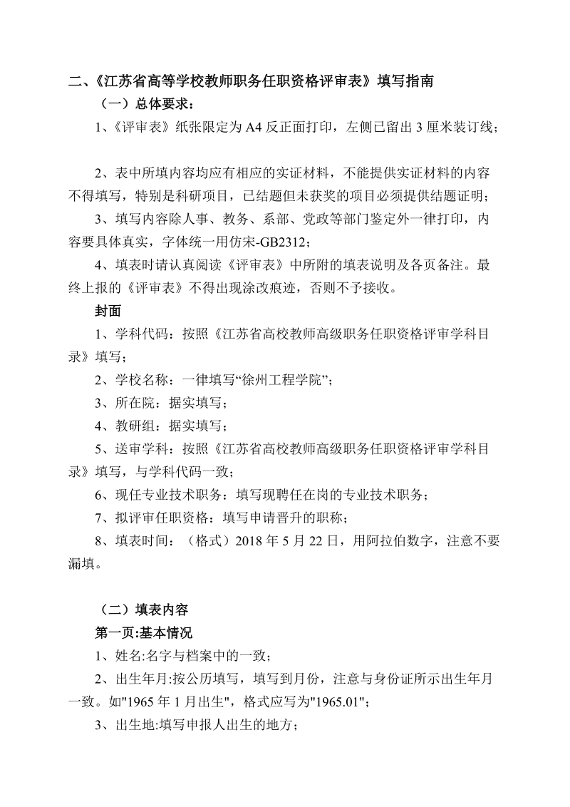 江苏高等学校教师职务任职资格评审表填写细则.doc_第3页