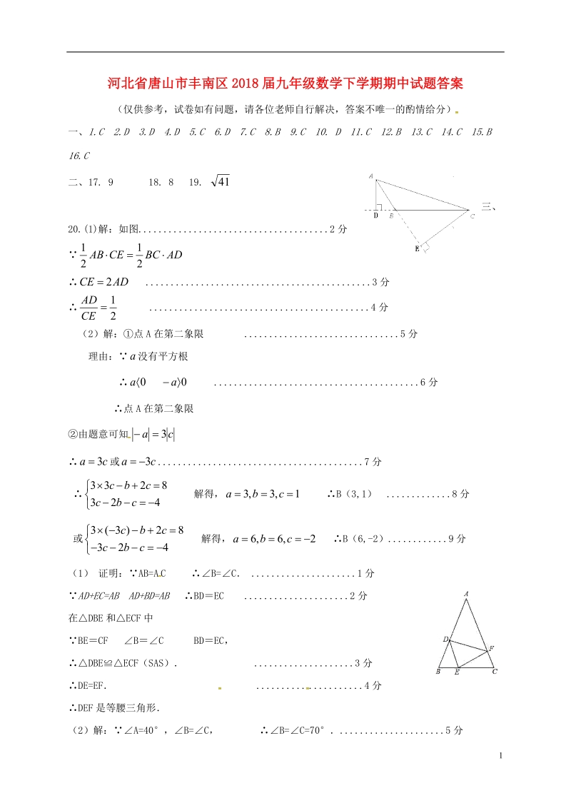 河北省唐山市丰南区2018届九年级数学下学期期中试题答案.doc_第1页