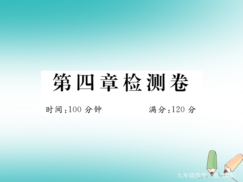 河南专版2018秋九年级数学上册第四章图形的相似检测卷习题讲评课件新版北师大版.ppt_第1页