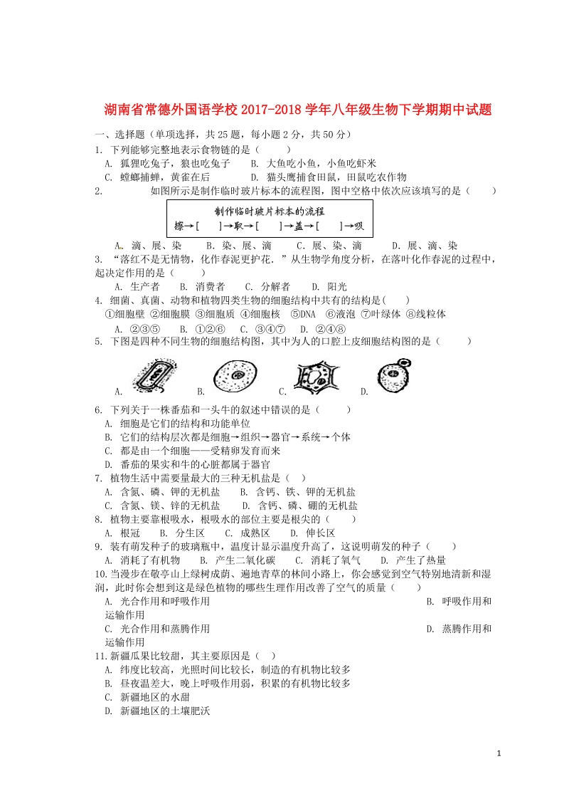 湖南省常德外国语学校2017_2018学年八年级生物下学期期中试题苏教版.doc_第1页