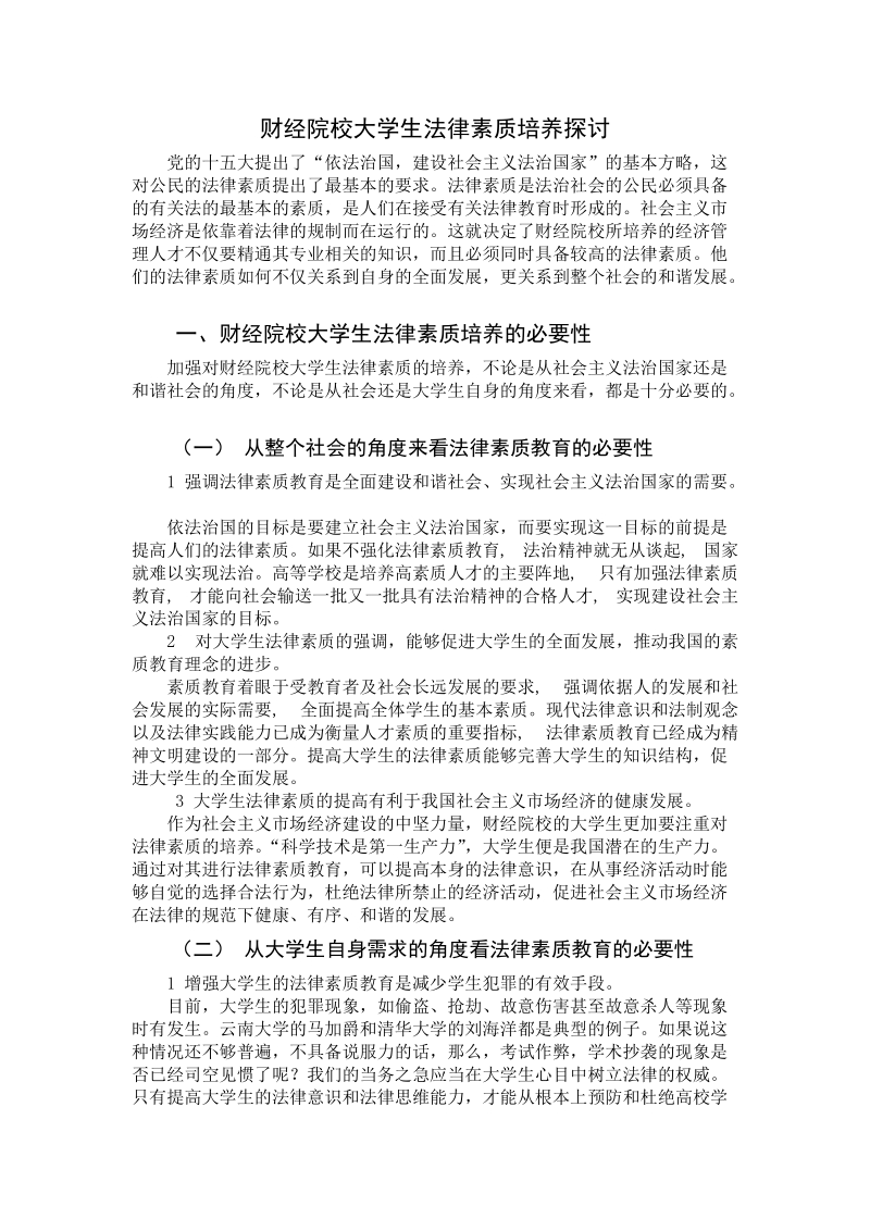 法律专业毕业论文-财经院校大学生法律素质培养探讨 p4.doc_第1页