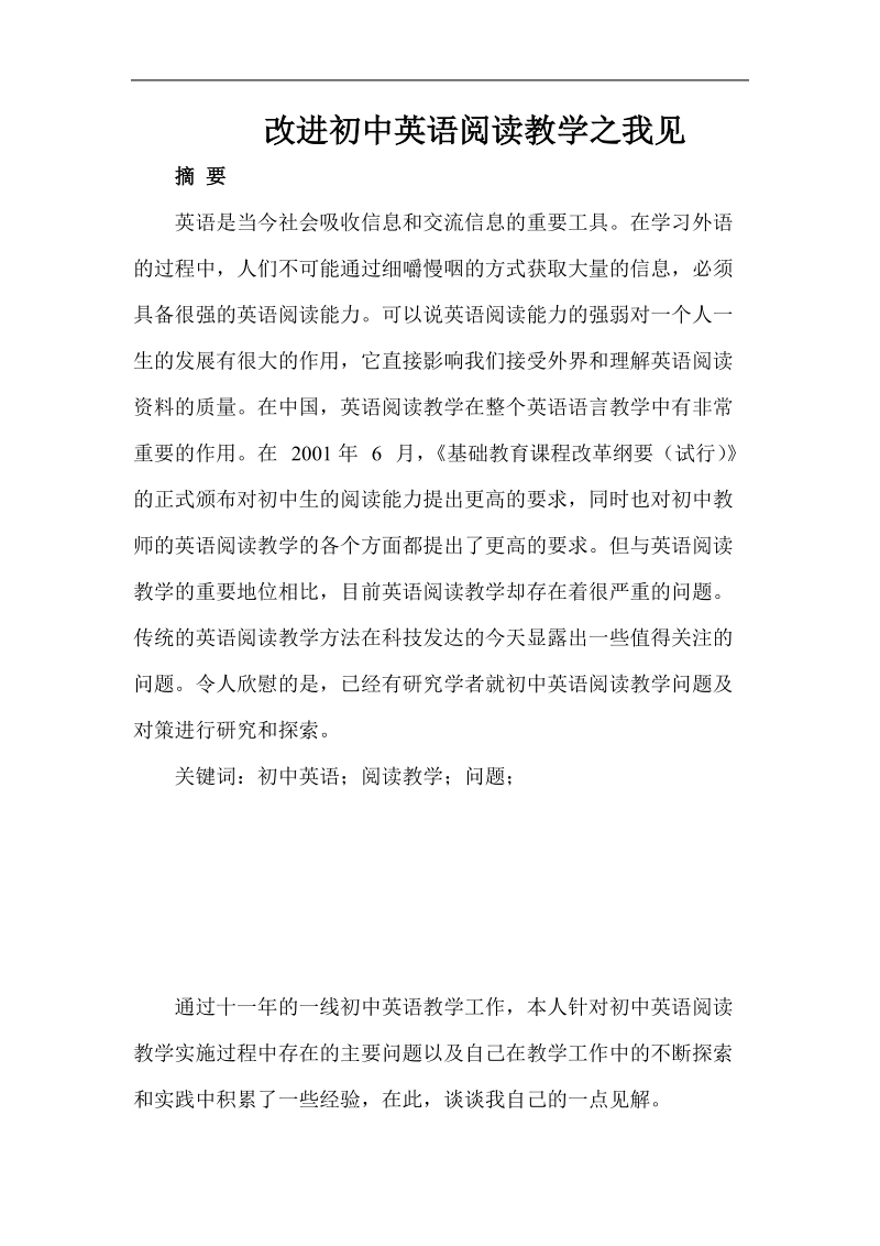 改进初中英语阅读教学之我见论文 陈奕 .doc_第2页