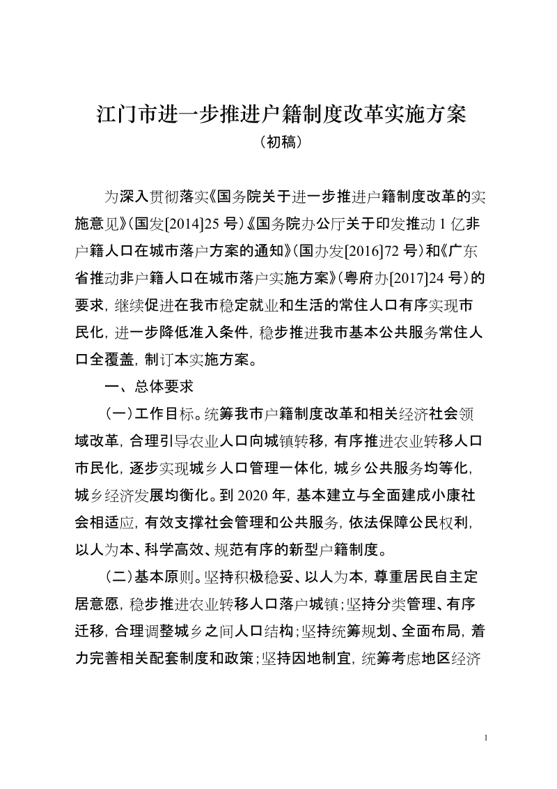 江门进一步推进户籍制度改革实施方案.doc_第1页