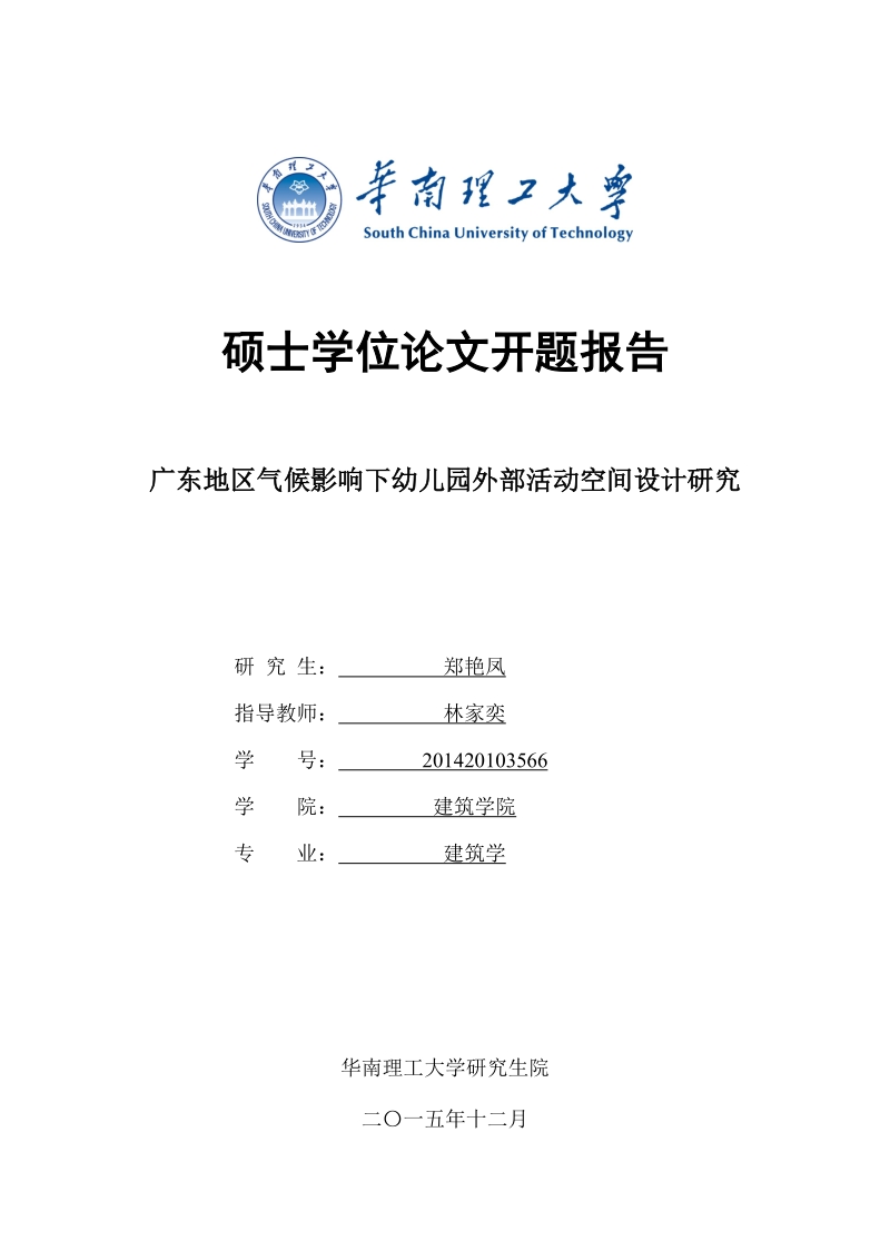 广东地区气候影响下幼儿园外部活动空间设计研究-硕士论文开题报告    郑艳凤  .doc_第1页